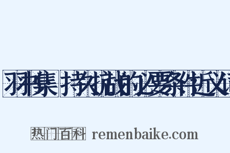 羽书集·持久抗战的必要条件近义词是什么意思的图片
